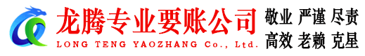 东至龙腾要账公司